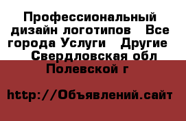 Профессиональный дизайн логотипов - Все города Услуги » Другие   . Свердловская обл.,Полевской г.